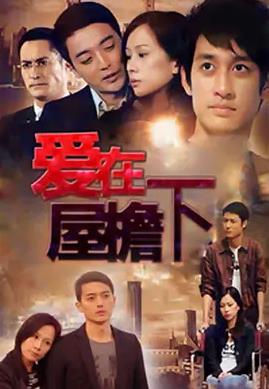 电影:爱在屋檐下