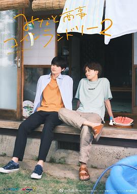 电影:恋恋洗衣店2