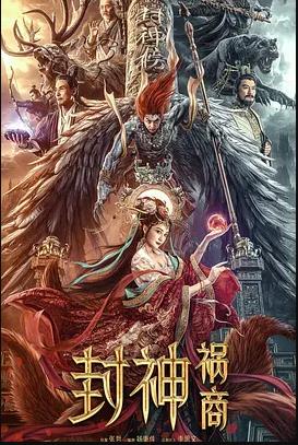 电影:封神:祸商
