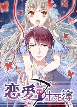 电影：恋爱生死簿第二季