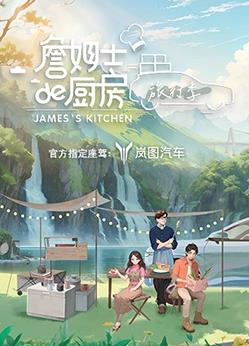 电影：詹姆士的厨房·旅行季