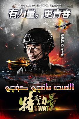 电影：特警力量