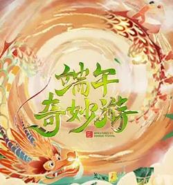 电影：2023端午奇妙游