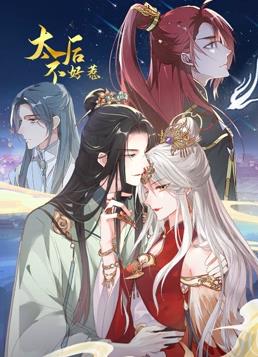 电影：太后不好惹动态漫画