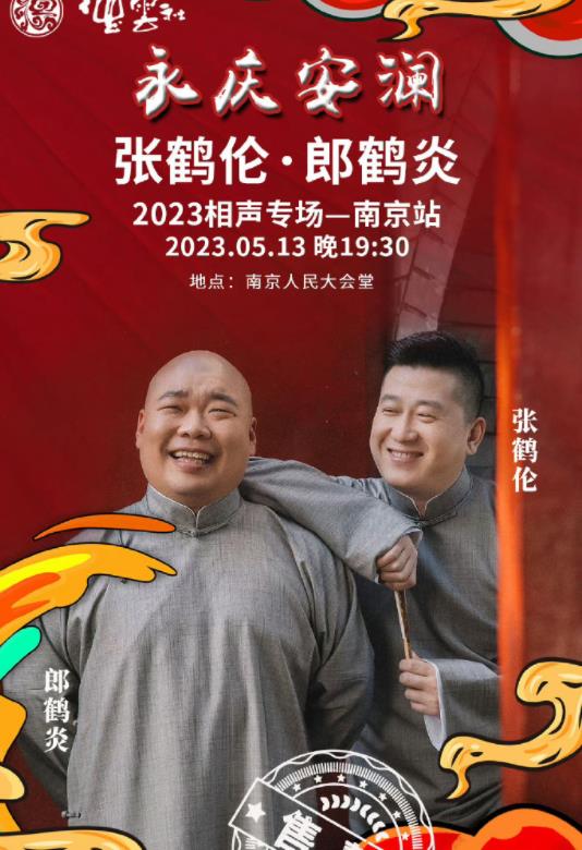 电影：德云社张鹤伦郎鹤炎相声专场南京站