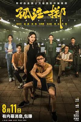 电影：孤注一掷