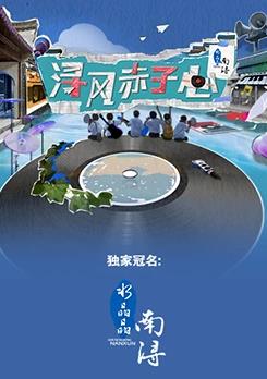 电影:浔风赤子心