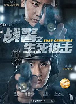 电影：战警之生死狙击