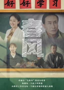 电影:春风