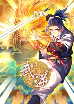 电影:武逆动态漫画第5季