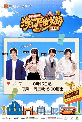 电影：澳门奇妙游·街头篇
