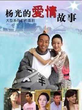电影：杨光的爱情故事