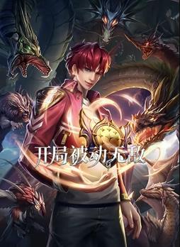 电影：开局被动无敌动态漫画