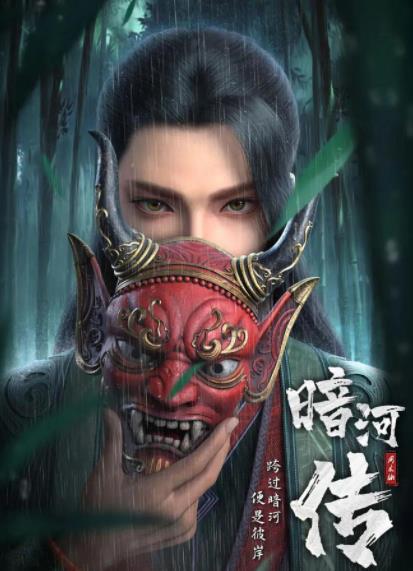 电影：少年歌行外传：暗河传