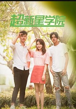 电影：超新星学院