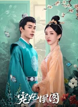 电影：宠妃凰图