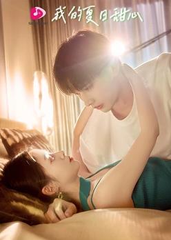 电影:我的夏日甜心