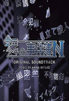 电影:金田一少年事件簿N