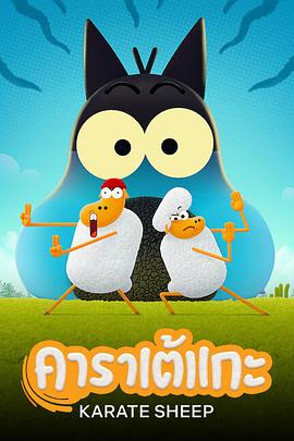 电影：空手道绵羊第一季