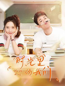 电影:时光里的我们