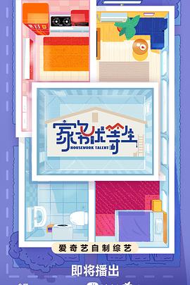 电影：家务优等生