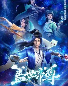 电影：盖世帝尊