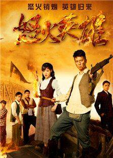 电影：怒火英雄