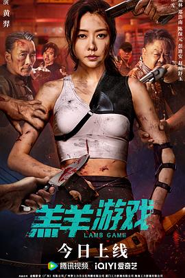 电影：羔羊游戏