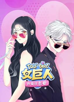 电影：女巨人也要谈恋爱动态漫画