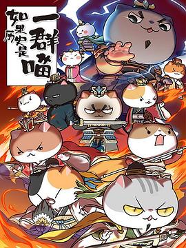 电影:如果历史是一群喵第四季