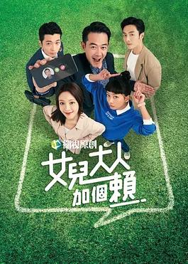 电影:女儿大人加个赖
