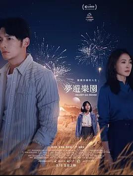 电影：梦游乐园