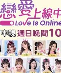 电影：恋爱上线中