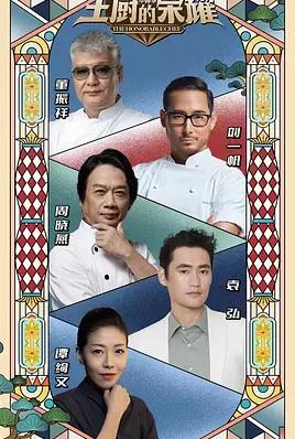 电影：主厨的荣耀·中餐季