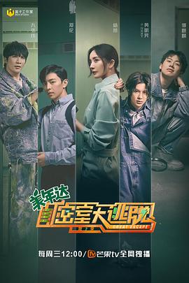 电影：密室大逃脱第二季大神版