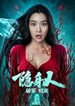 电影:破军x档案隐身人