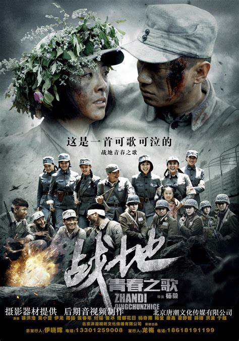 电影:战地青春之歌