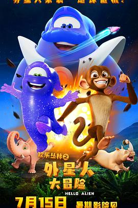 电影：欢乐丛林之外星人大冒险