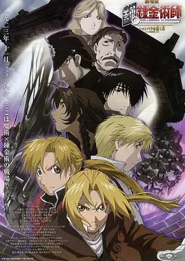 电影:钢之炼金术师:香巴拉的征服者