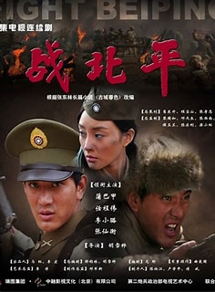 电影:战北平