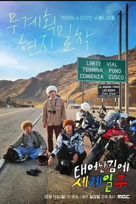 电影：既然出生就环游世界