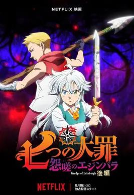 电影:七大罪 怨嗟的爱丁堡 后篇