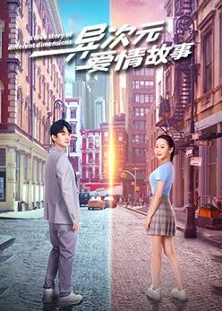 电影:异次元爱情故事