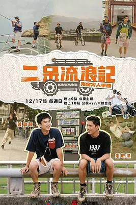 电影：二呆流浪记之完全大人手册