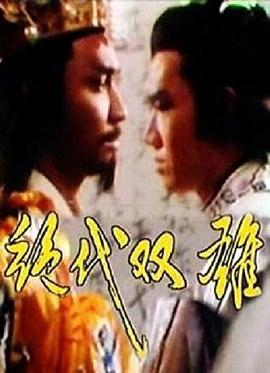 电影：绝代双雄