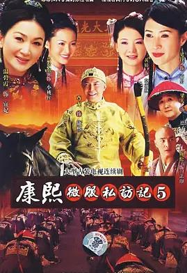 电影：康熙微服私访记5