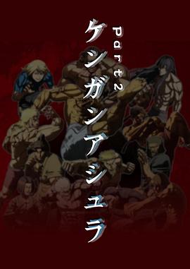 电影:拳愿阿修罗Part.2