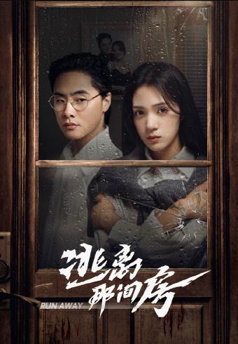 电影：逃离那间房