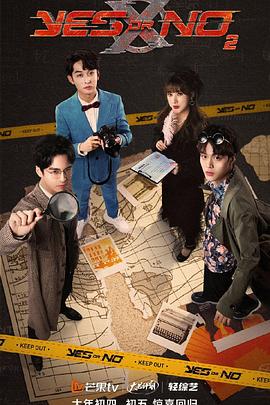 电影:YES OR NO第二季