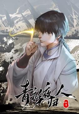 电影：青衫夜归人动态漫画第一季